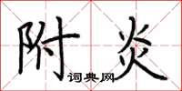 荆霄鹏附炎楷书怎么写