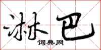 曾庆福淋巴行书怎么写