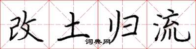 荆霄鹏改土归流楷书怎么写