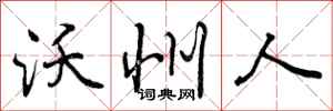 曾庆福沃州人行书怎么写