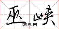 曾庆福巫峡行书怎么写