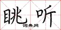 荆霄鹏眺听楷书怎么写
