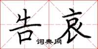 荆霄鹏告哀楷书怎么写