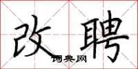 荆霄鹏改聘楷书怎么写