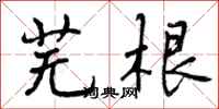 曾庆福芜根行书怎么写