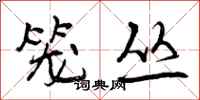 曾庆福笼丛行书怎么写
