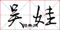 曾庆福吴娃行书怎么写