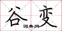 荆霄鹏谷变楷书怎么写