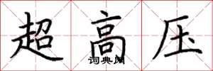荆霄鹏超高压楷书怎么写
