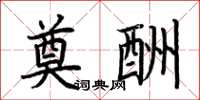 荆霄鹏奠酬楷书怎么写