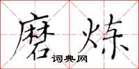 黄华生磨炼楷书怎么写