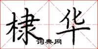 荆霄鹏棣华楷书怎么写