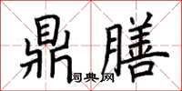 荆霄鹏鼎膳楷书怎么写