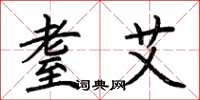 荆霄鹏耋艾楷书怎么写