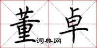 荆霄鹏董卓楷书怎么写