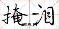 曾庆福掩泪行书怎么写