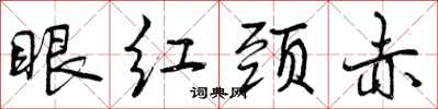 曾庆福眼红颈赤行书怎么写