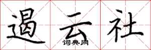 荆霄鹏遏云社楷书怎么写