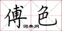 荆霄鹏傅色楷书怎么写