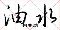 钱沛云油水行书怎么写