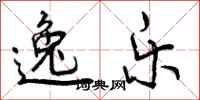 曾庆福逸乐行书怎么写