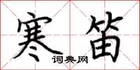 荆霄鹏寒笛楷书怎么写