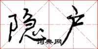 曾庆福隐户行书怎么写