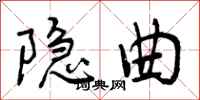 曾庆福隐曲行书怎么写