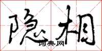 曾庆福隐相行书怎么写