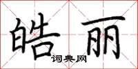 荆霄鹏皓丽楷书怎么写