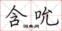 荆霄鹏含吮楷书怎么写