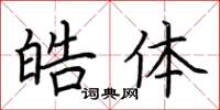 荆霄鹏皓体楷书怎么写