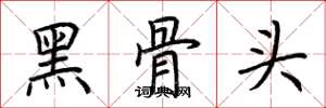 荆霄鹏黑骨头楷书怎么写