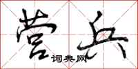 曾庆福营兵行书怎么写