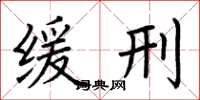 荆霄鹏缓刑楷书怎么写