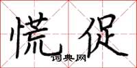 荆霄鹏慌促楷书怎么写
