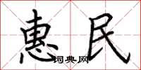 荆霄鹏惠民楷书怎么写