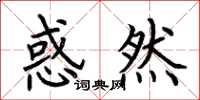 荆霄鹏惑然楷书怎么写