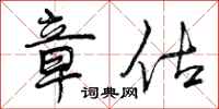 曾庆福章估行书怎么写