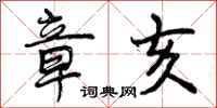 曾庆福章亥行书怎么写