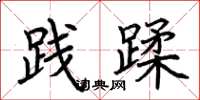 荆霄鹏践蹂楷书怎么写