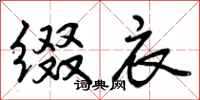 曾庆福缀衣行书怎么写