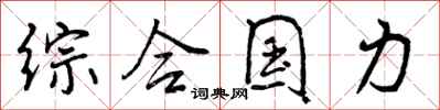 曾庆福综合国力行书怎么写