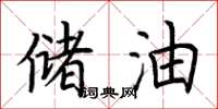 荆霄鹏储油楷书怎么写