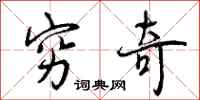 曾庆福穷奇行书怎么写