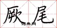 荆霄鹏厥尾楷书怎么写