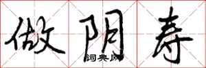 曾庆福做阴寿行书怎么写