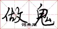 曾庆福做鬼行书怎么写