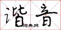 曾庆福谐音行书怎么写