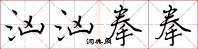 曾庆福汹汹拳拳行书怎么写
